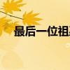 最后一位祖巫（关于最后一位祖巫介绍）