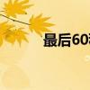 最后60秒（关于最后60秒介绍）