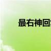 最右神回复（关于最右神回复介绍）