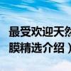 最受欢迎天然面膜精选（关于最受欢迎天然面膜精选介绍）