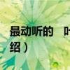 最动听的   叶倩文（关于最动听的   叶倩文介绍）