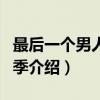 最后一个男人第四季（关于最后一个男人第四季介绍）