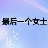 最后一个女土司（关于最后一个女土司介绍）