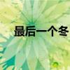 最后一个冬日（关于最后一个冬日介绍）