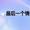 最后一个情圣（关于最后一个情圣介绍）