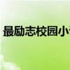 最励志校园小说（关于最励志校园小说介绍）