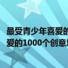 最受青少年喜爱的1000个创意思维游戏（关于最受青少年喜爱的1000个创意思维游戏介绍）