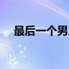 最后一个男人（关于最后一个男人介绍）