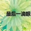最后一滴眼泪（关于最后一滴眼泪介绍）