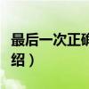 最后一次正确配置（关于最后一次正确配置介绍）