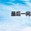 最后一间房（关于最后一间房介绍）