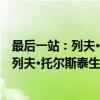 最后一站：列夫·托尔斯泰生命的最后时刻（关于最后一站：列夫·托尔斯泰生命的最后时刻介绍）