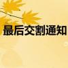 最后交割通知日（关于最后交割通知日介绍）