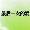 最后一次的爱情（关于最后一次的爱情介绍）