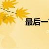 最后一首（关于最后一首介绍）