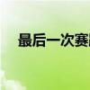 最后一次赛跑（关于最后一次赛跑介绍）