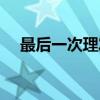 最后一次理发（关于最后一次理发介绍）