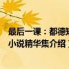 最后一课：都德短篇小说精华集（关于最后一课：都德短篇小说精华集介绍）