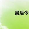 最后今晚（关于最后今晚介绍）