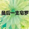 最后一支皂罗袍（关于最后一支皂罗袍介绍）