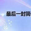 最后一封简讯（关于最后一封简讯介绍）