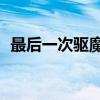 最后一次驱魔2（关于最后一次驱魔2介绍）