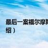 最后一案福尔摩斯探案集（关于最后一案福尔摩斯探案集介绍）