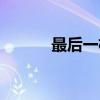 最后一杯（关于最后一杯介绍）