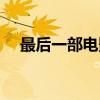 最后一部电影（关于最后一部电影介绍）