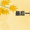 最后一眼（关于最后一眼介绍）