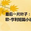 最后一片叶子：欧·亨利短篇小说选（关于最后一片叶子：欧·亨利短篇小说选介绍）