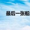 最后一张船票（关于最后一张船票介绍）
