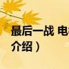 最后一战 电视剧版（关于最后一战 电视剧版介绍）