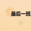 最后一班车（关于最后一班车介绍）