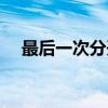 最后一次分开（关于最后一次分开介绍）
