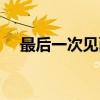 最后一次见面（关于最后一次见面介绍）