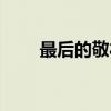 最后的敬礼（关于最后的敬礼介绍）