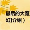 最后的大魔王[西幻]（关于最后的大魔王[西幻]介绍）