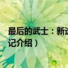 最后的武士：新选组始末记（关于最后的武士：新选组始末记介绍）