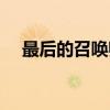 最后的召唤师（关于最后的召唤师介绍）