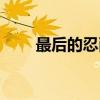最后的忍耐（关于最后的忍耐介绍）
