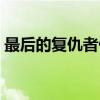 最后的复仇者们（关于最后的复仇者们介绍）