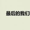 最后的我们啊（关于最后的我们啊介绍）
