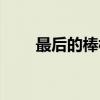 最后的棒棒（关于最后的棒棒介绍）