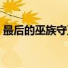 最后的巫族守卫（关于最后的巫族守卫介绍）