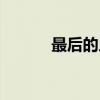 最后的人（关于最后的人介绍）