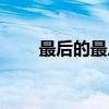最后的最后（关于最后的最后介绍）