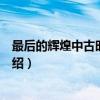 最后的辉煌中古时代：明（关于最后的辉煌中古时代：明介绍）