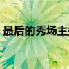 最后的秀场主持（关于最后的秀场主持介绍）