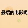 最后的电影明星（关于最后的电影明星介绍）